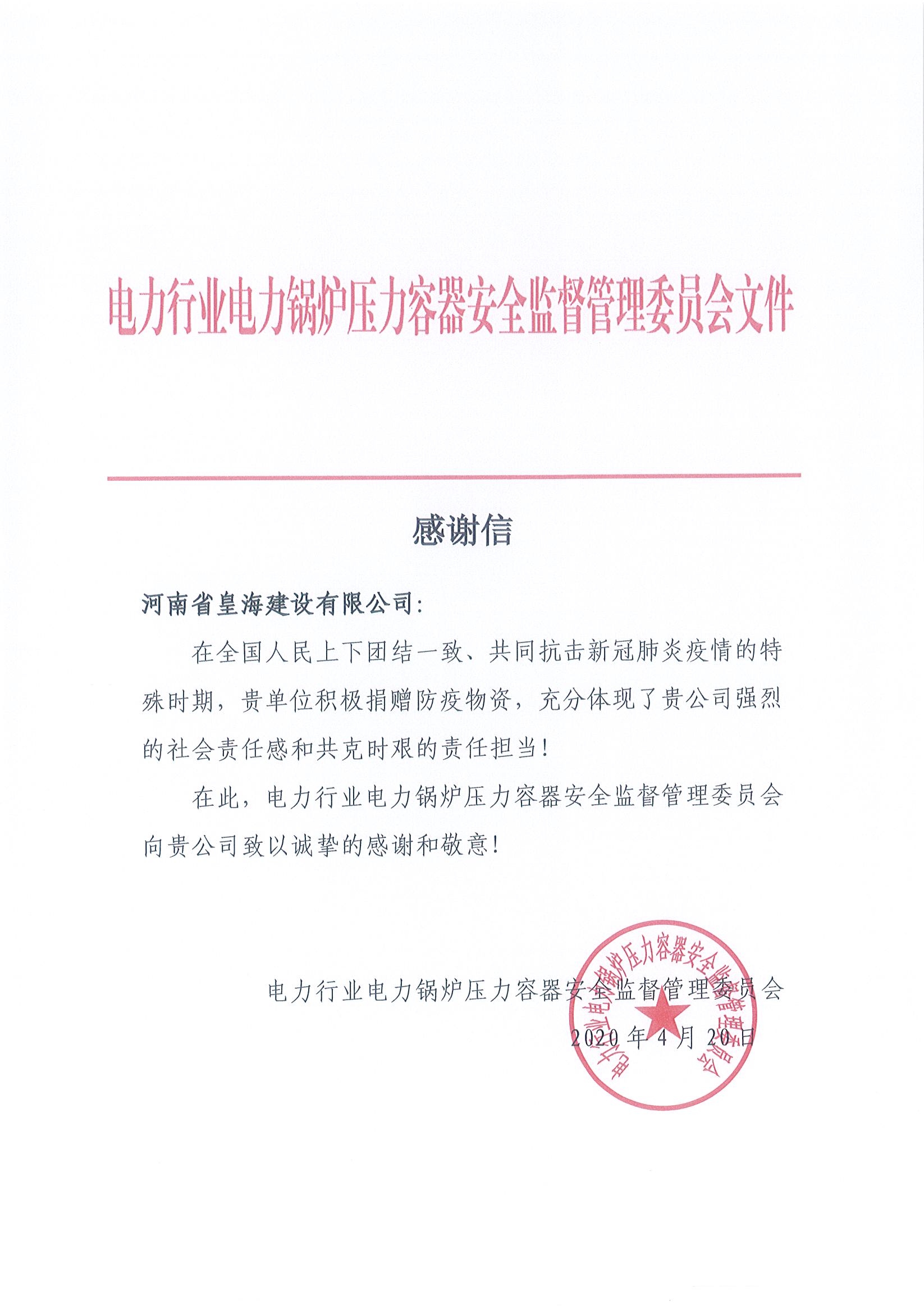 电力行业电力锅炉压力容器安全监督管理委员会感谢信