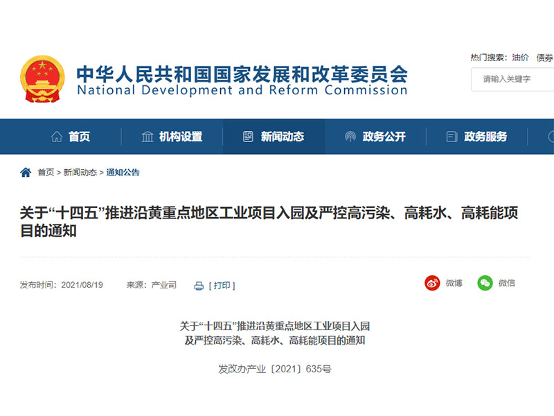 四部委清理规范沿黄重点地区工业项目及严控高污染、高耗水、高耗能项目入园