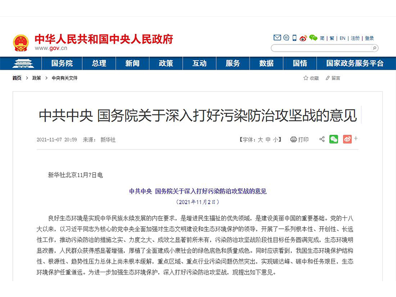 中共中央 国务院关于深入打好污染防治攻坚战的意见