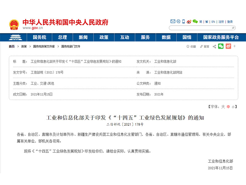 工业和信息化部印发“十四五”工业绿色发展规划