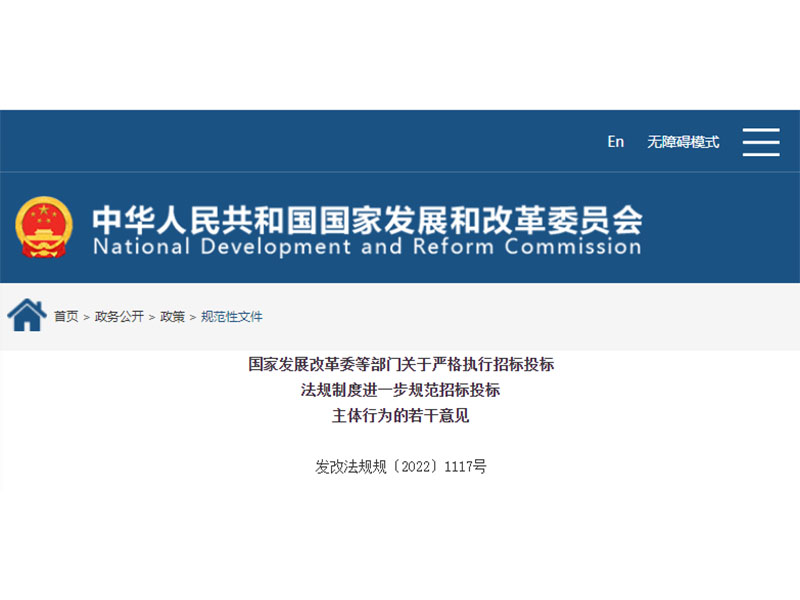 国家发展改革委等部门发布 进一步规范招标投标主体行为的若干意见