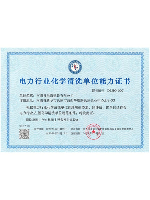 合规化学清洗资质