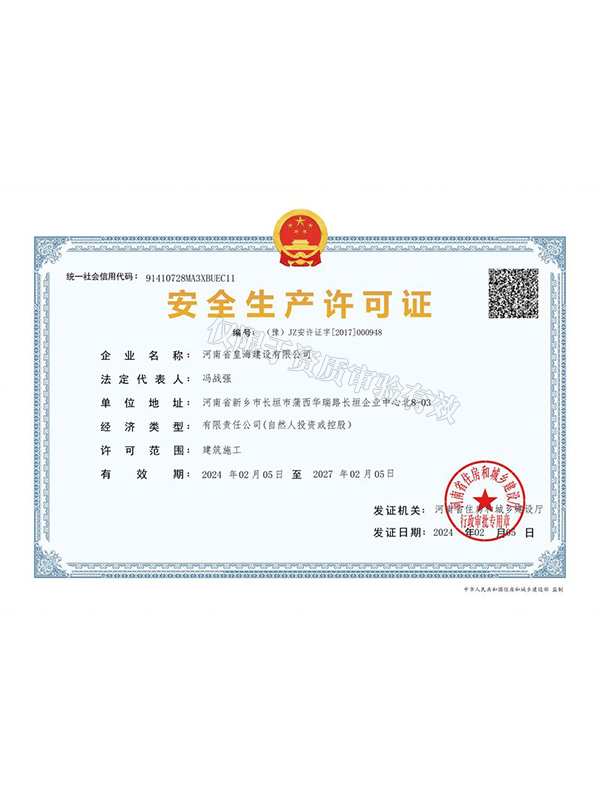 安全生产许可证