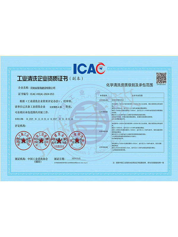 化学清洗A 级资质