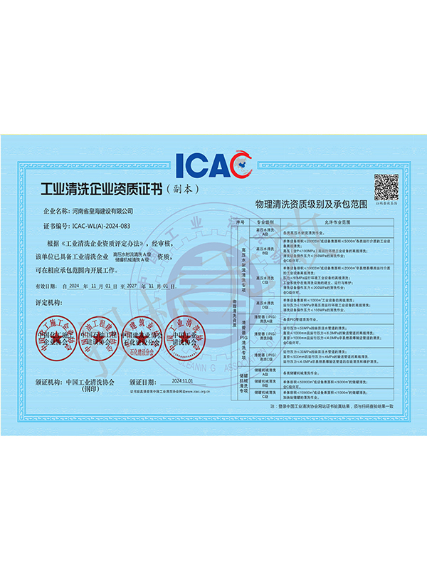 物理清洗A 级资质