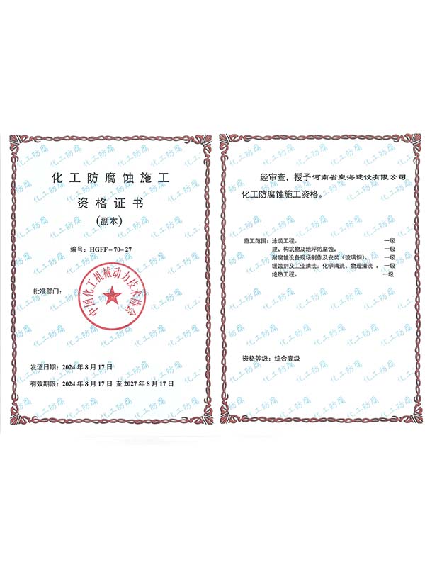 化工防腐蚀施工资格证书
